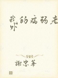 我的病弱老婆番外