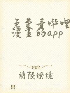 免费看哔哩哔哩漫画的app