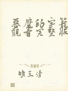 恶魔的牢笼免费观看完整版