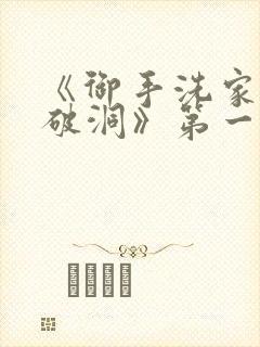 《御手洗家墙壁破洞》第一季免费观