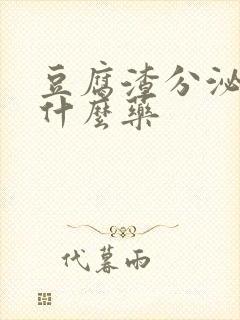 豆腐渣分泌物上什么药