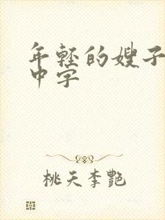 年轻的嫂子韩国中字