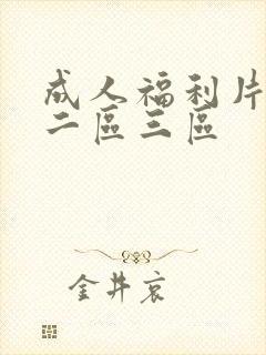 成人福利片一区二区三区