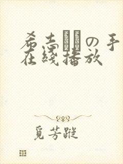 希志あいの手机在线播放