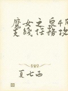 魔女之泉4所有支线任务攻略