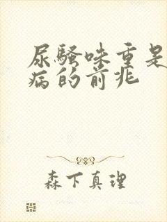 尿骚味重是什么病的前兆