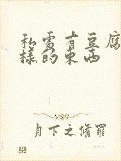 私处有豆腐渣一样的东西