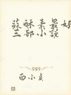 苏酥素最好看的三部小说