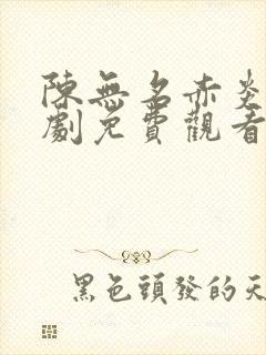 陈无名赤炎王短剧免费观看