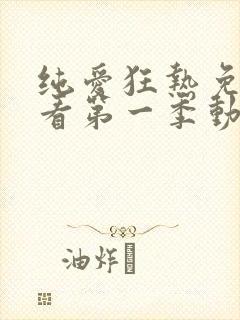 纯爱狂热免费观看第一季动漫全集