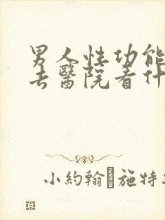 男人性功能不好去医院看什么科封面