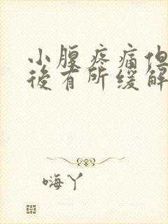 小腹疼痛但打屁后有所缓解