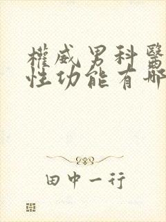 权威男科医院看性功能有哪些