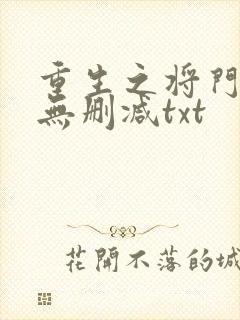 重生之将门毒后无删减txt