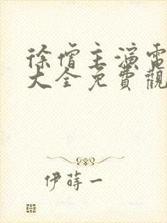 徐僧主演电视剧大全免费观看封面