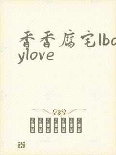 香香腐宅|boylove