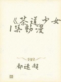 《茶道少女》第1集动漫封面