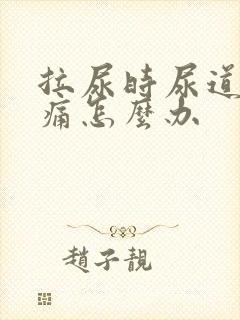 拉尿时尿道口刺痛怎么办