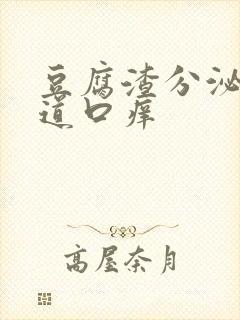 豆腐渣分泌物阴道口痒