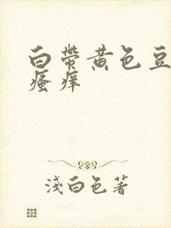 白带黄色豆腐渣瘙痒