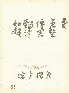 如懿传免费观看超清完整