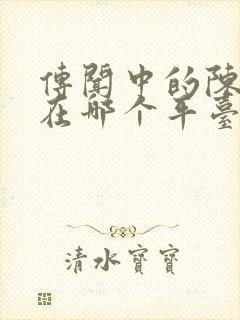 传闻中的陈芊芊在哪个平台播封面