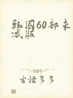 韩国60部未删减版封面