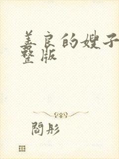 善良的嫂子2完整版