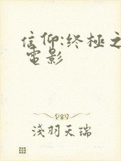 信仰:终极之战 电影