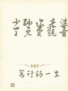 少帅你老婆又跑了免费观看短剧