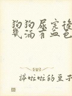 狗狗尿完后最后几滴有血色是怎么回事