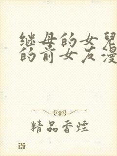 继母的女儿是我的前女友漫画在线封面