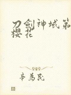 刀剑神域第二季樱花