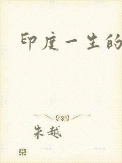 印度一生的承诺