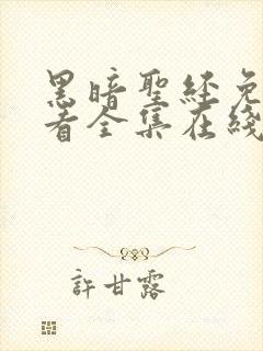 黑暗圣经免费观看全集在线观看,剧好看影视