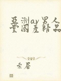 亚洲av男人天堂国产精品