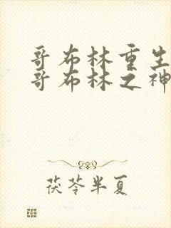 哥布林重生成为哥布林之神封面