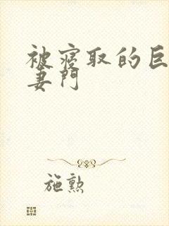 被寝取的巨乳人妻门