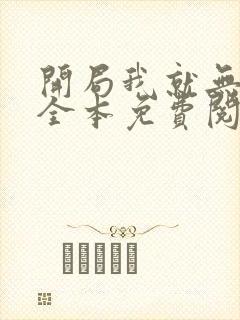 开局我就无敌了全本免费阅读