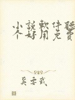 小说软件听书哪个好用免费