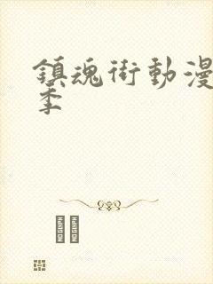 镇魂街动漫第五季