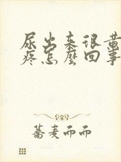 尿出来很黄有点疼怎么回事封面