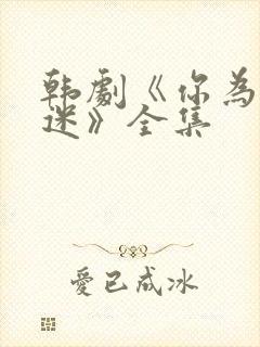 韩剧《你为我着迷》全集