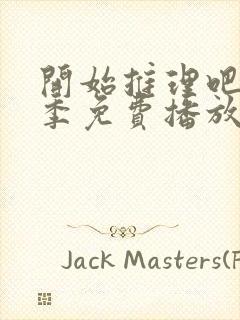 开始推理吧第2季免费播放