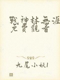 战神林无涯短剧免费观看