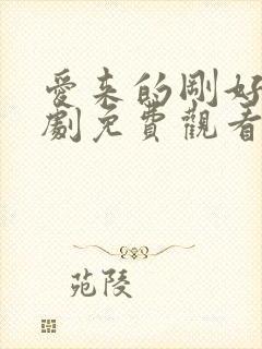 爱来的刚好电视剧免费观看完整版