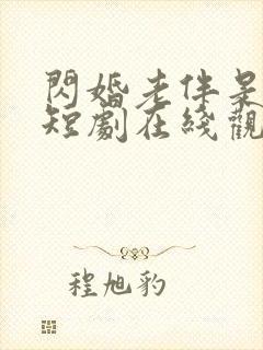 闪婚老伴是豪门短剧在线观看全集