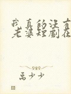 我真的没有七个老婆短剧在线观看封面