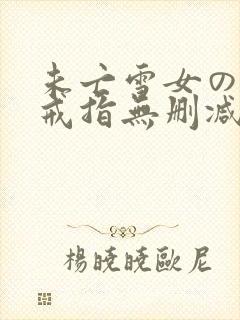 未亡雪女の诅咒戒指无删减漫画