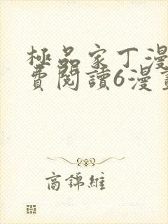 极品家丁漫画免费阅读6漫画